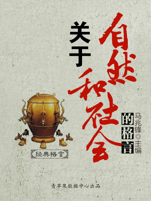 Title details for 关于自然和社会的格言 by 马兆锋 - Available
